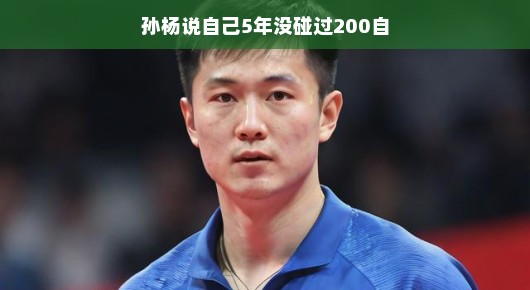 孙杨坦言，五年未曾触碰的200自挑战