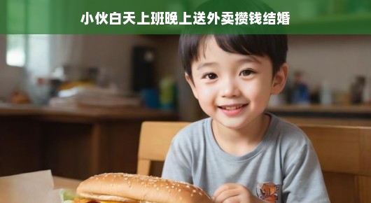 小伙的奋斗日常，白天上班晚上送外卖攒钱结婚