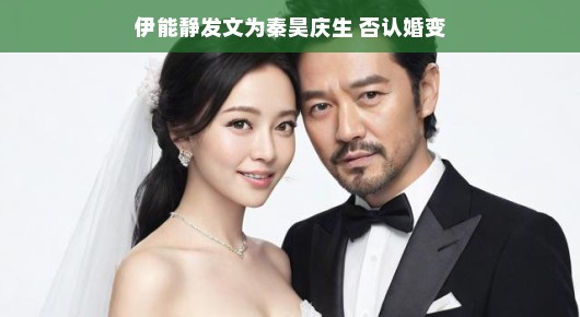伊能静发文为秦昊庆生，否认婚变，爱情依旧如初