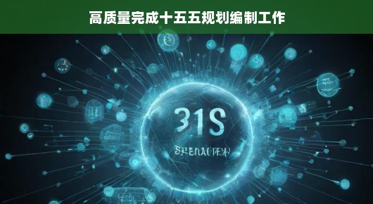 轻松迎战挑战，精彩完成十五五规划编制，我们蓄势待发，准备大展身手！