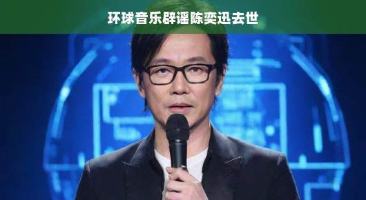 环球音乐告诉你，陈奕迅生活无忧，让我们尽情享受音乐的快乐时光吧！