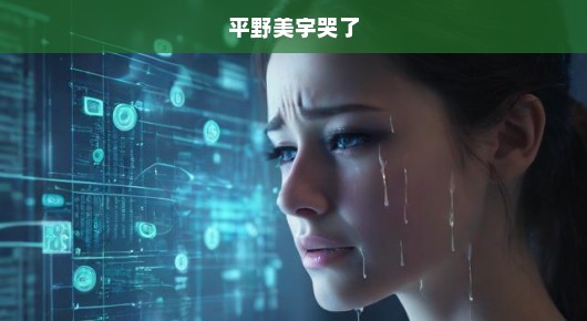 平野美宇赛场泪洒，情感涌动瞬间让人心疼，赛场上的真情流露。