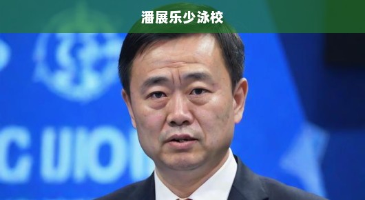 潘展乐，孙杨永远是我的偶像