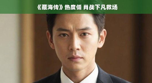 肖战惊喜现身藏海传，逆境之中星光熠熠，低谷期也能点燃全场热情！期待他的表现！