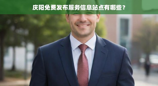 庆阳免费发布服务信息站点有哪些？