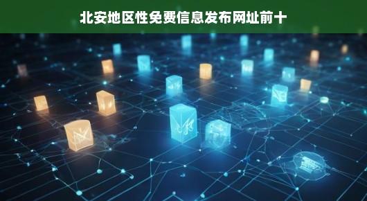 北安地区性免费信息发布网址前十
