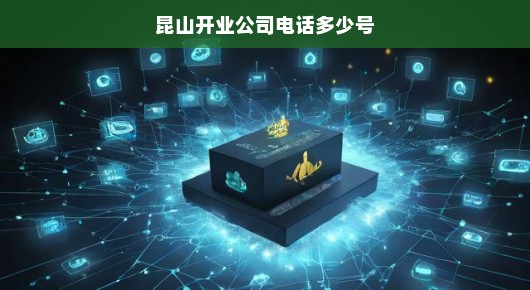 昆山开业公司联系方式—您的成功之选