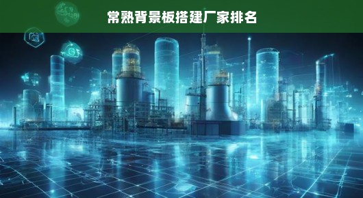 常熟背景板搭建厂家实力排名