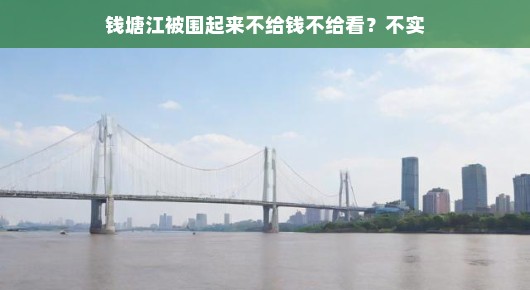 轻松解读，钱塘江并非围起来不给看，真相并非如此神秘
揭秘钱塘江，真实美景并非围起来不给看