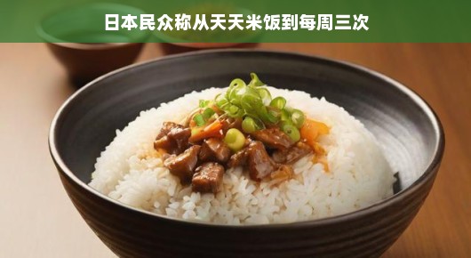 从天天米饭到每周三次，日本饮食习惯的微妙变化