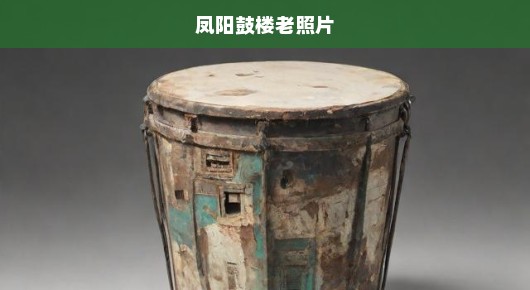 凤阳鼓楼，坍塌楼宇部分系复建假古董，历史的传承与现代的重塑