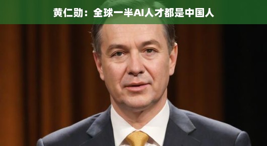 重磅新闻!华人黄仁勋成AI界大佬,国人为之骄傲,祖国牛气冲天!