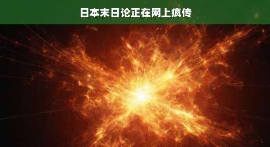 日本末日论在网上炒得火热,真相究竟如何?