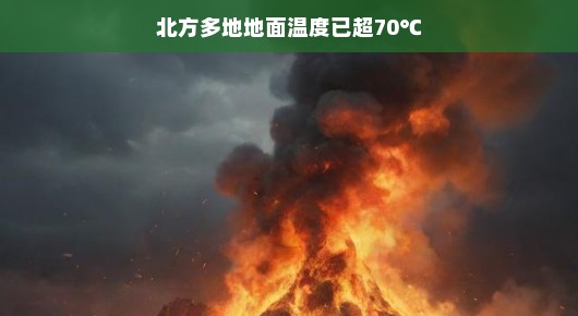 轻松应对高温挑战,北方多地地面温度破70℃的生存指南
炙烤下的新常态,北方地面温度超70℃应对策略