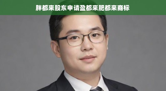 胖东来股东变身商标奇才，玩转创新，盈利之路笑开怀！