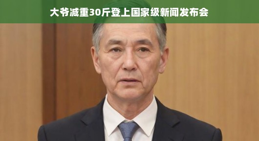 大爷逆袭成功！瘦身亮相发布会，分享健康秘诀与励志故事，快来听听我的减肥路！