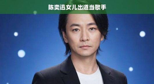 陈奕迅千金开启音乐之旅，星二代陈乐基嗓音出众正式出道，天赋新星，期待满满！