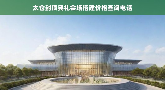 太仓封顶典礼会场搭建的卓越之选—泓澜文化，一站式服务及价格透明化让您骄傲的选择！