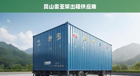 昆山雷亚架出租供应商，专业仓储物流解决方案的骄傲提供者