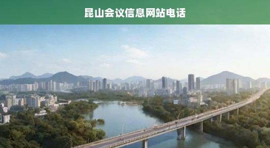 昆山会议信息网站—连接世界的桥梁与纽带