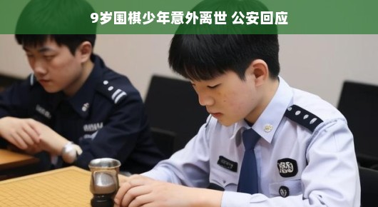 缅怀逝去的围棋少年，公安部门的回应与我们的思考
