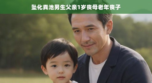 轻松面对生活的挑战，一位父亲与儿子的坠落与重生
面对逆境，一位父亲的坚韧与儿子的勇气