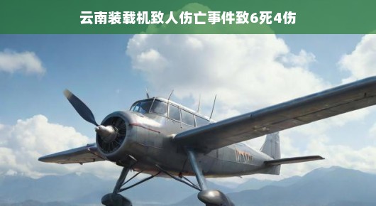 云南装载机致人伤亡事件，一场意外的悲剧与反思（致6死4伤）