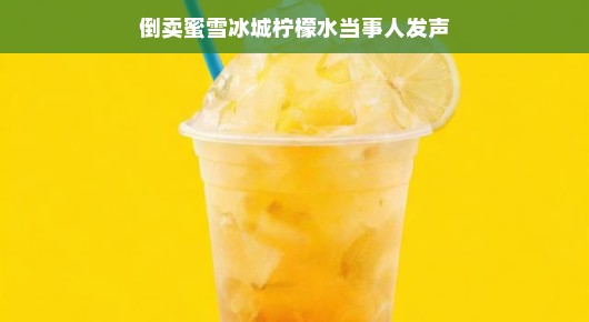 蜜雪冰城柠檬水意外走红，当事人发声，一场误会，轻松化解热议风波。