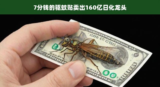 小贴大商机，7分钱的驱蚊贴如何成为日化市场的龙头？
