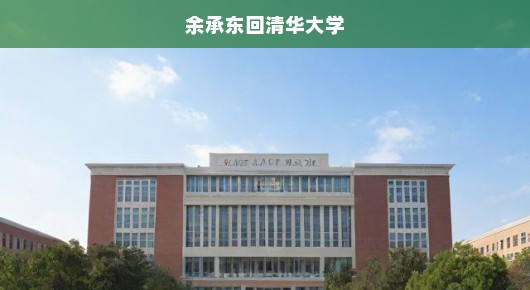 余承东回清华大学，校友的荣耀与科技的呼唤