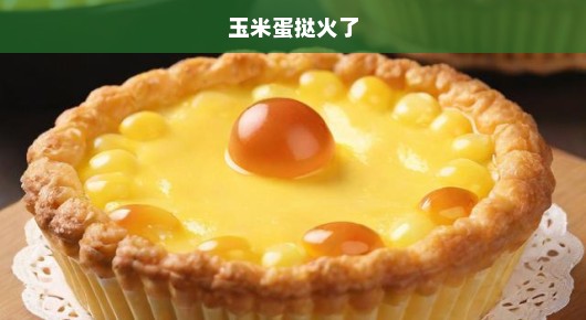 玉米蛋挞火了，一道美味引领新潮流