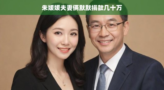 朱媛媛夫妻俩的默默善举，几十万捐款背后的温情故事