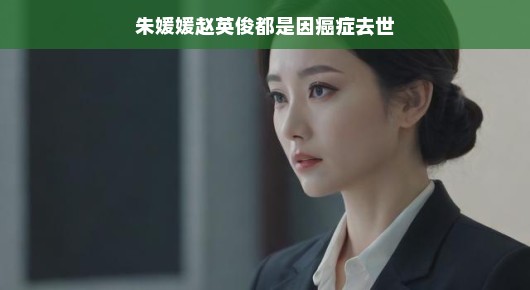 朱媛媛与赵英俊，生命的悲剧与癌症的残酷
