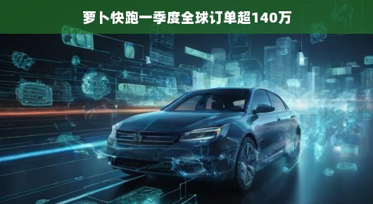 萝卜快跑一季度全球订单突破百万大关，无人驾驶再迎新里程碑！
