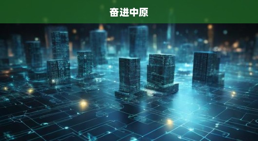 中原新篇章启航，踏上精彩之旅！无限可能，美好未来等你来探索！
