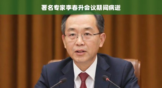 轻松缅怀著名专家李春升，会议期间的生命告别