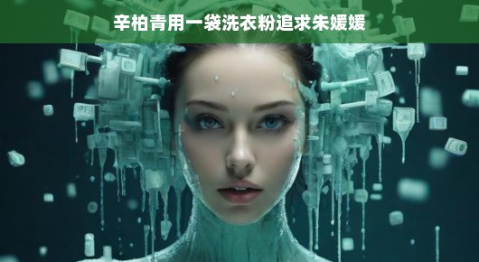 辛柏青与洗衣粉同行，笑谈追梦旅程，洗涤心灵之旅，笑对人生，启程快乐！