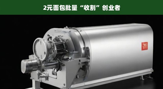 低成本创业新风口，2元面包批量收割机遇