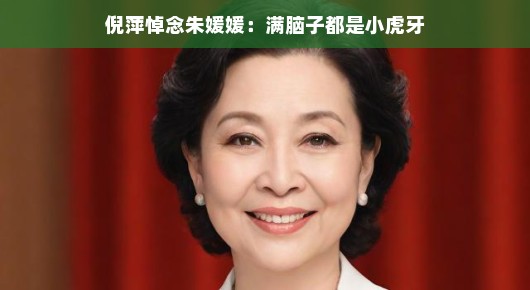 倪萍回忆朱媛媛，满脑子都是小虎牙