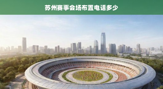 苏州赛事会场布置热线解析—打造完美赛事体验的关键一步