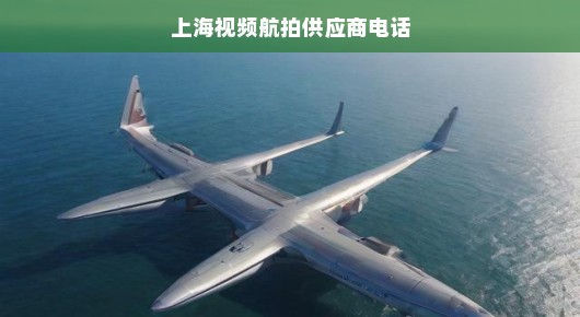 上海视频航拍领域的璀璨明珠—泓澜文化供应商电话一览