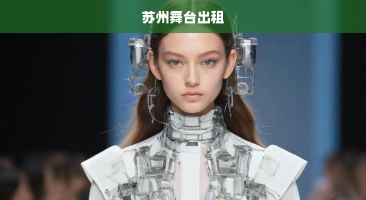 苏州出租T台，探寻时尚舞台的奥秘