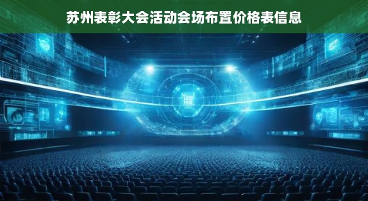会场选址与主题定位