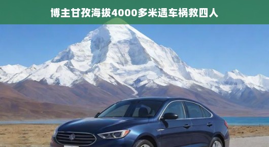 甘孜高原突发车祸危机，英勇博主四千多米高空救援四人，高原英雄故事大揭秘！
