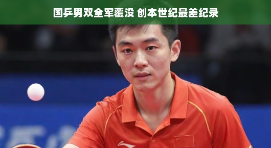 国乒男双遭遇重创，创本世纪最差纪录—逆境中的反思与期待