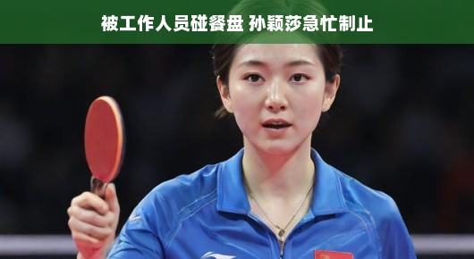 轻松应对意外情况，孙颖莎展现冷静与礼貌的智慧瞬间