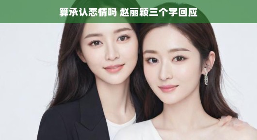赵丽颖三字回应，算承认恋情吗？