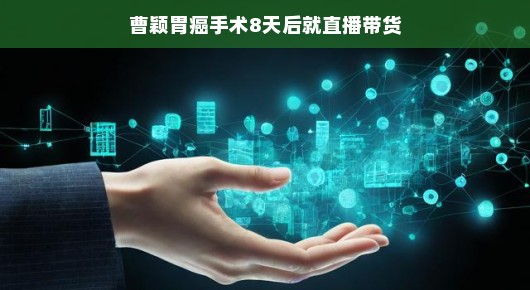 手术阴霾下的曹颖