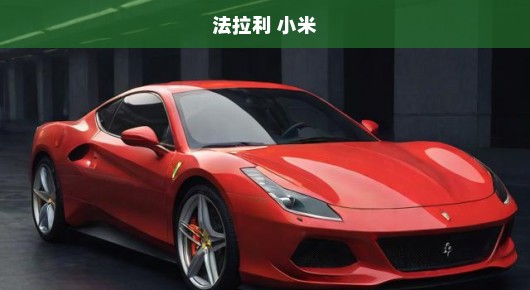 法拉利遇上小米,速度与激情的新时代诠释