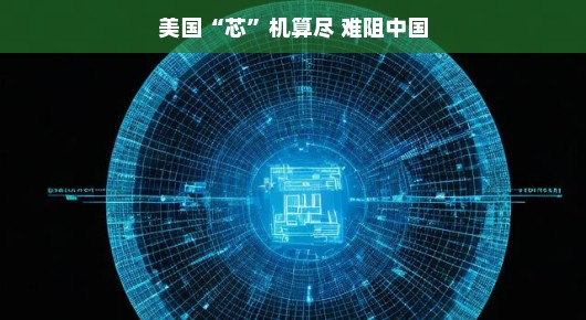 美国芯机算尽,难阻中国前行